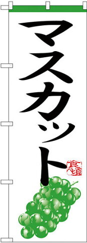 のぼり旗 マスカット (H-365) 農園の直売所や即売所/イベント/果物狩り/味覚狩り会場の販促・PRにのぼり旗 (ぶどう/)