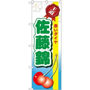 のぼり旗 佐藤錦 のぼり 農園の直売所や即売所/イベント/果物狩り/味覚狩り会場の販促にのぼり旗 (サクランボ/桜桃) のぼり