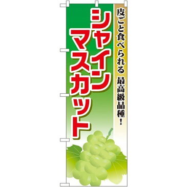 のぼり旗 シャインマスカット のぼり 農園の直売所や即売所/イベント/果物狩り/味覚狩り会場の販促にのぼり旗 (ブドウ/ぶどう/葡萄) のぼり