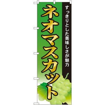 のぼり旗 ネオマスカット のぼり 農園の直売所や即売所/イベント/果物狩り/味覚狩り会場の販促にのぼり旗 (ブドウ/ぶどう/葡萄) のぼり