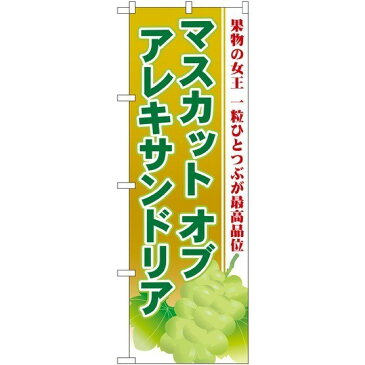 のぼり旗 マスカットオブアレキサンドリア のぼり 農園の直売所や即売所/イベント/果物狩り/味覚狩り会場の販促にのぼり旗 (ブドウ/ぶどう/葡萄) のぼり