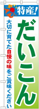 のぼり旗 特産!だいこん (21491) 農園の直売所や即売所/イベント/果物狩り/味覚狩り会場の販促・PRにのぼり旗 (野菜・果物 直売所/)