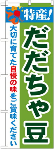 のぼり旗 特産!だだちゃ豆 (21513) 農園の直売所や即売所/イベント/果物狩り/味覚狩り会場の販促・PRにのぼり旗 (野菜・果物 直売所/)