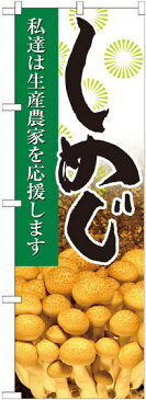 のぼり旗 しめじ 写真 (21923) 農園の直売所や即売所/イベント/果物狩り/味覚狩り会場の販促・PRにのぼり旗 (野菜・果物 直売所/)