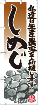 のぼり旗 しめじ イラスト (21924) 農園の直売所や即売所/イベント/果物狩り/味覚狩り会場の販促・PRにのぼり旗 (野菜・果物 直売所/)