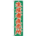 スマートのぼり旗 生産者直売所 緑地/オレンジ文字 (22244) ネコポス便 野菜(3)