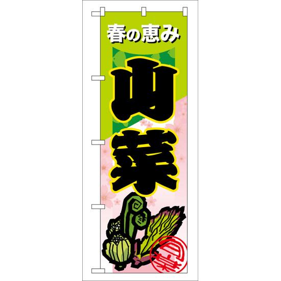 のぼり旗 表示:山菜 (7876) ネコポス便 野菜