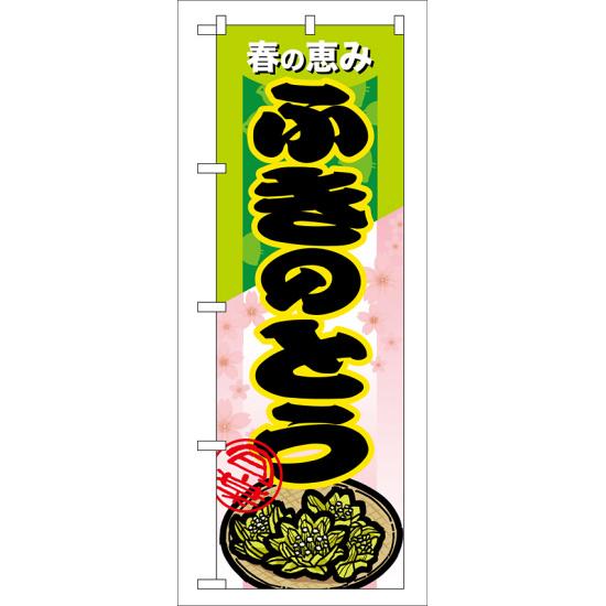 【送料無料♪】のぼり旗 ふきのとう のぼり 農園の直売所や即売所/イベント/果物狩り/味覚狩り会場の販促にのぼり旗 のぼり ネコポス便