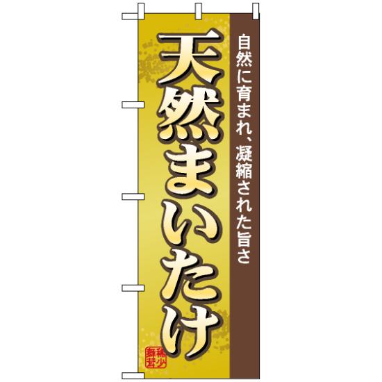 【3点セット】のぼりポール(竿)と立て台(16L)付ですぐに使えるのぼり旗 (2707) 天然まいたけ