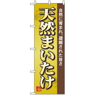 のぼり旗 天然まいたけ のぼり 農園の直売所や即売所/イベント/果物狩り/味覚狩り会場の販促にのぼり旗 (舞茸) のぼり