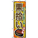 のぼり旗 (1383) 栗拾い ネコポス便 野菜
