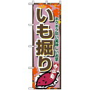 のぼり旗 (1392) いも掘り ネコポス便 野菜(3)