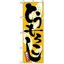のぼり旗 (2172) とうもろこし 獲れたて 黄色地/白イラスト/黒文字 ネコポス便 野菜(3)