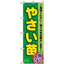 のぼり旗 (3248) やさい苗 ネコポス便 野菜