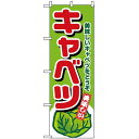 のぼり旗 (4351) キャベツ ネコポス便 野菜