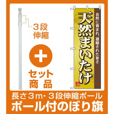 【セット商品】3m・3段伸縮のぼりポール(竿)付 のぼり旗 (2707) 天然まいたけ