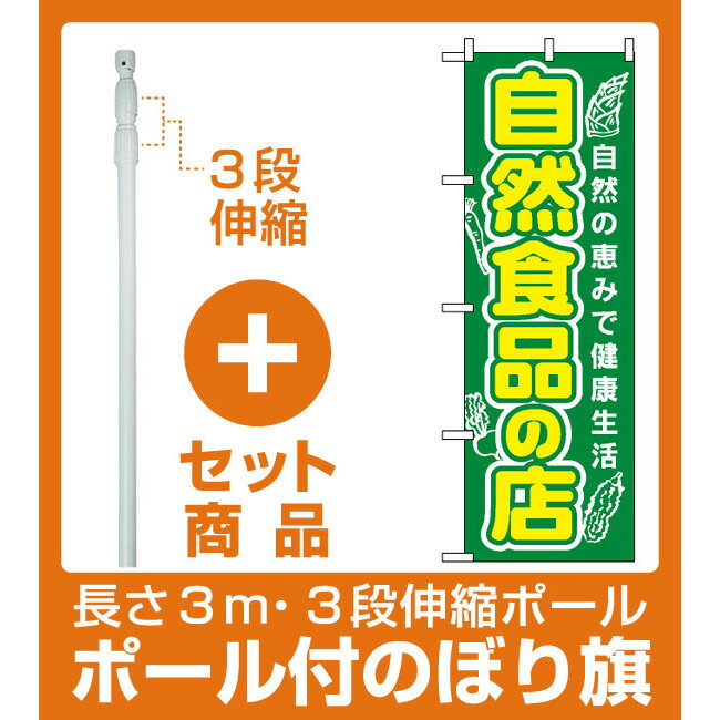 【セット商品】3m・3段伸縮のぼりポール(竿)付 のぼり旗 (3226) 自然食品の店