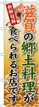 ご当地のぼり旗 滋賀の郷土料理 (SNB-77) 特産市/お祭り/イベント/フェア/催し物/催事の販促・PRにのぼり旗 (関西/)