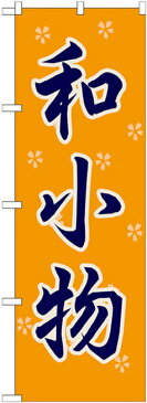 のぼり旗 和小物 のぼり 特産物/名産/お土産(おみやげ)のPRにのぼり旗 のぼり