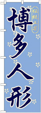 のぼり旗 博多人形 (GNB-898) 特産市/お祭り/イベント/フェア/催し物/催事の販促・PRにのぼり旗 (九州/)