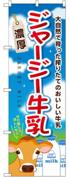 のぼり旗 ジャージー牛乳 (SNB-2066) 特産市/お祭り/イベント/フェア/催し物/催事の販促・PRにのぼり旗 (その他全国特産品/)