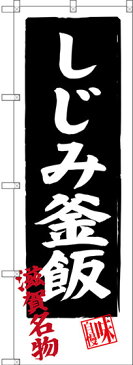 のぼり旗 しじみ釜飯 滋賀名物 (SNB-3504) 特産市/お祭り/イベント/フェア/催し物/催事の販促・PRにのぼり旗 (関東/)