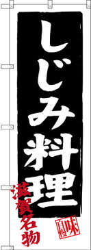 のぼり旗 しじみ料理 滋賀名物 (SNB-3505) 特産市/お祭り/イベント/フェア/催し物/催事の販促・PRにのぼり旗 (関東/)