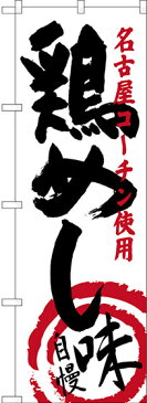 のぼり旗 鶏めし 名古屋コーチン使用 [プレゼント付](全国特産品・ご当地品/中部)