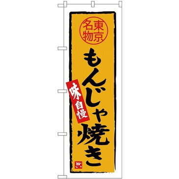 (新)のぼり旗 もんじゃ焼き 東京名物 (SNB-3968) 特産市/お祭り/イベント/フェア/催し物/催事の販促・PRにのぼり旗 (関東/)