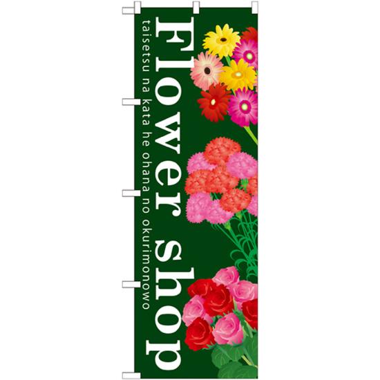 のぼり旗 表示:Flower shop (GNB-1002) ネコポス便 花・園芸