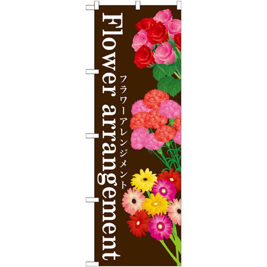 のぼり旗 表示:Flower arrangement (GNB-1003) ネコポス便 花・園芸