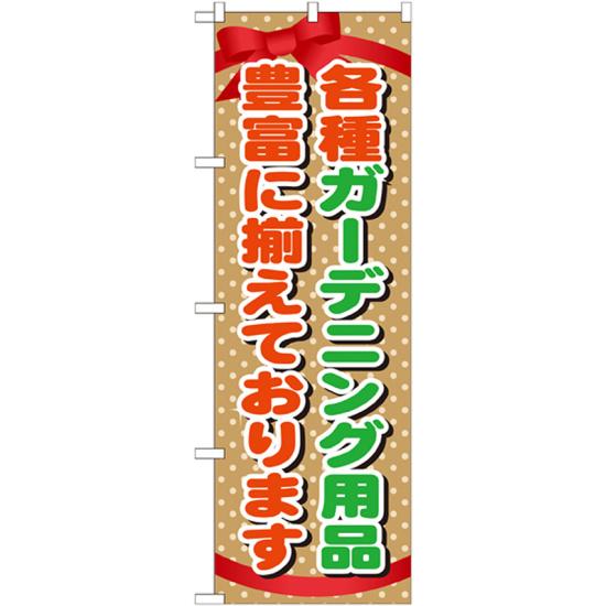 のぼり旗 各種ガーデニング用品豊富に揃えております (GNB-1075) ネコポス便 花・園芸