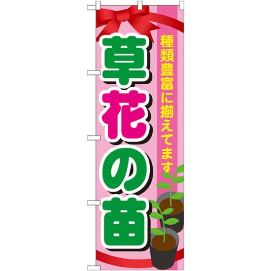 のぼり旗 表示:草花の苗 (GNB-1079) ネコポス便 花・園芸