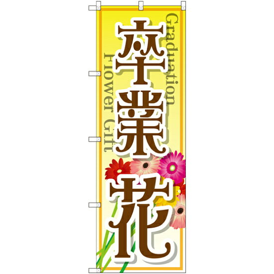 のぼり旗 卒業 花 (GNB-2509)店舗やお店を盛り上げるのぼり旗。表示内容は、卒業 花です。商品スペックサイズW600×H1800mm材質ポリエステル内容卒業 花商品説明 表示内容は、卒業 花です。