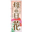 のぼり旗 母の日 花 (GNB-2521) ネコポス便 花・園芸