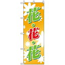 のぼり旗 (3300) 花花花 (オレンジバック) ネコポス便 花・園芸