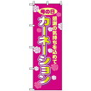 のぼり旗 (8232) カーネーション ネコポス便 花・園芸