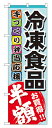 のぼり旗 冷凍食品 半額 のぼり 店舗のセール/キャンペーン/イベントの販促にのぼり旗 のぼり