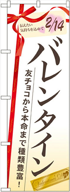 のぼり旗 バレンタイン 友チョコから本命まで (60533) 店舗のセール/イベント/フェア/催し物/催事/季節の演出の販促・PRにのぼり旗 (バレンタイン/)