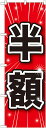 のぼり旗 半額 のぼり 店舗のセール/キャンペーン/イベントの販促にのぼり旗 のぼり
