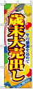 のぼり旗 歳末大売出し(セール・イベント・催事/歳末・迎春・...