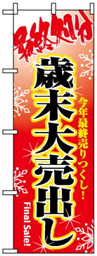 のぼり旗 最終処分歳末大売出し(セール・イベント・催事/歳末・迎春・初売り)