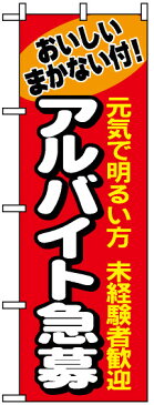 のぼり旗 アルバイト急募 のぼり 店舗でのスタッフ募集をのぼり旗でPR(アルバイト募集/スタッフ募集) のぼり