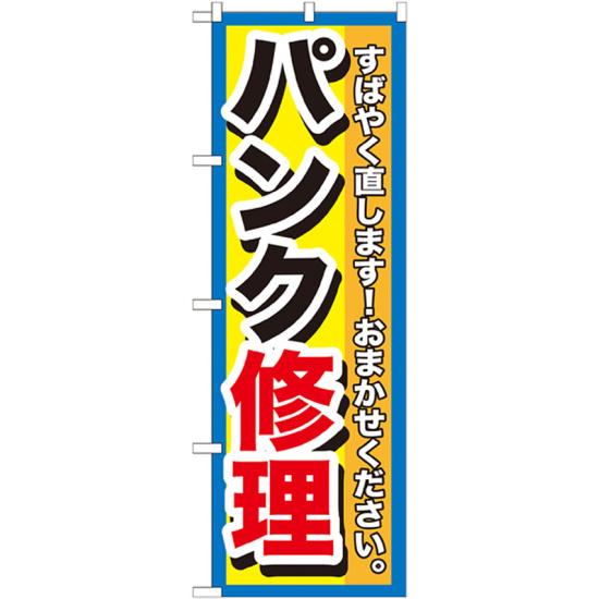 のぼり旗 パンク修理 (GNB-1513) ネコポス便 業種別 車検・中古車・バイク 車検・車修理