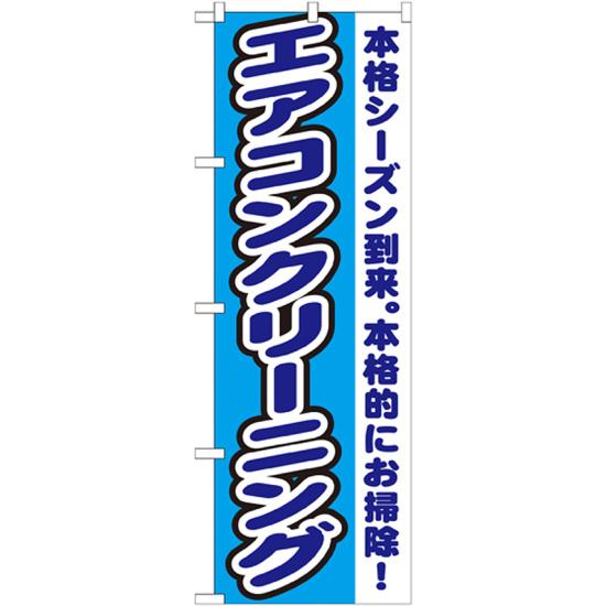 のぼり旗 エアコンクリーニング 本格シーズン到来。本格的にお掃除 (GNB-1551) ネコポス便  ...