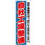 のぼり旗 自社工場整備 自社工場整備なので、安心しておまかせください。(GNB-1555) ネコポス便 業種別..