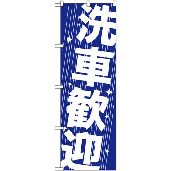 のぼり旗 洗車歓迎 (GNB-41) ネコポス便 業種別 車検・中古車・バイク 車検・車修理