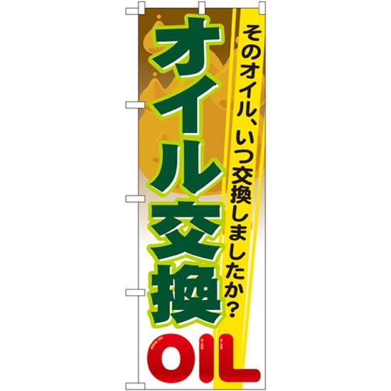 のぼり旗 オイル交換 (GNB-47) ネコポス便 業種別 車検・中古車・バイク 車検・車修理