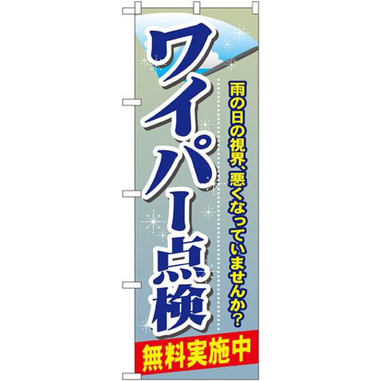 のぼり旗 ワイパー点検 (GNB-48) ネコポス便 業種別 車検・中古車・バイク 車検・車修理