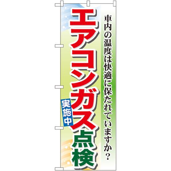 のぼり旗 エアコンガス点検 (GNB-50) ネコポス便 業種別 車検・中古車・バイク 車検・車修理